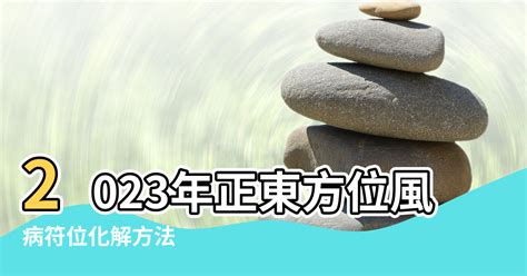 2023 病位化解|2023年病位在東方 住宅風水如何布局？